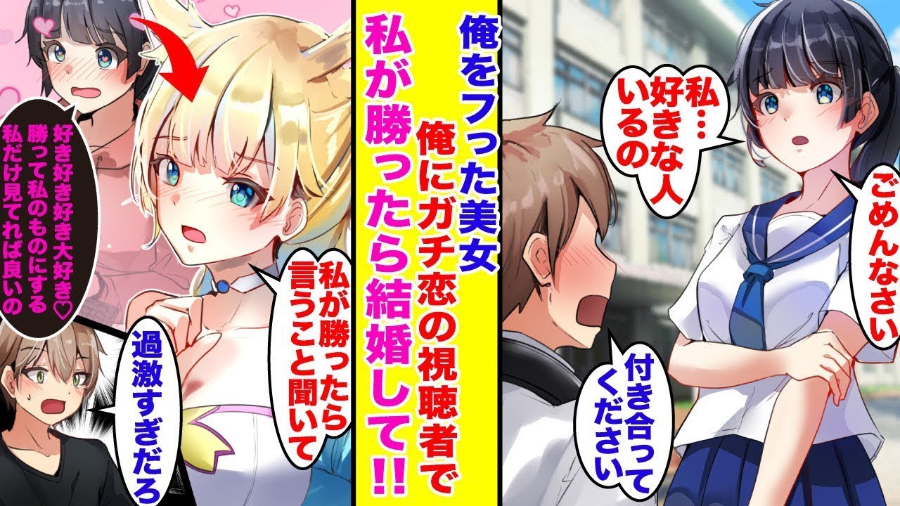 俺を振った同級生の美少女が、実は俺の本気のファンだった！視聴者参加型の企画で結婚を条件に挑戦をかけてきた…