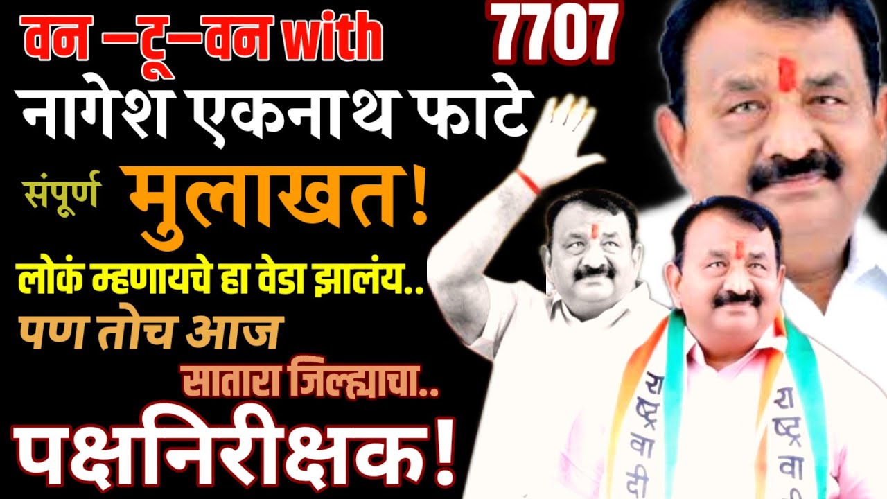 खिशाला रेनॉल्ट पेन..पायात स्लीपर..एक ट्रॅक्टर ड्रायव्हर ते पक्षनिरीक्षकाची जबाबदारी..संपूर्ण मुलाखत