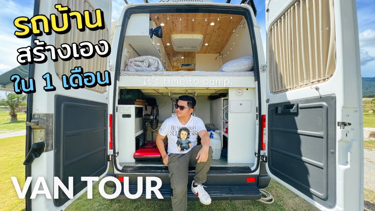 พาชมรถบ้าน Sprinter Van สร้างเองใน1เดือน เรียบหรู โปร่งสบาย ประตูสไลด์คู่ ห้องน้ำ ไฟฟ้าครบ