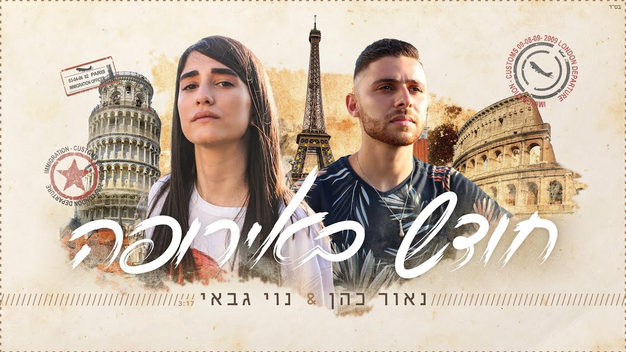 נאור כהן ונוי גבאי - חודש באירופה