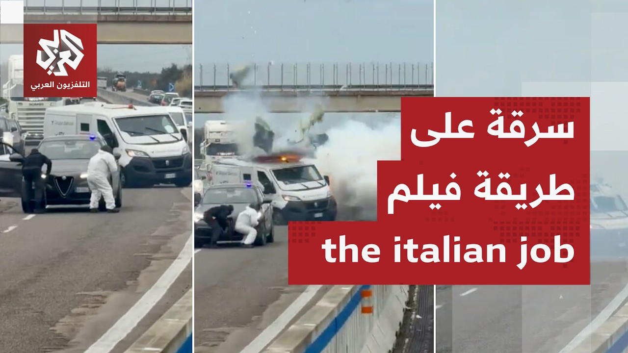 تفجير وأسلحة ودخان.. سرقة مسلحة مثيرة في إيطاليا أمام عدسات الكاميرا وفي وضح النهار، ما القصة؟