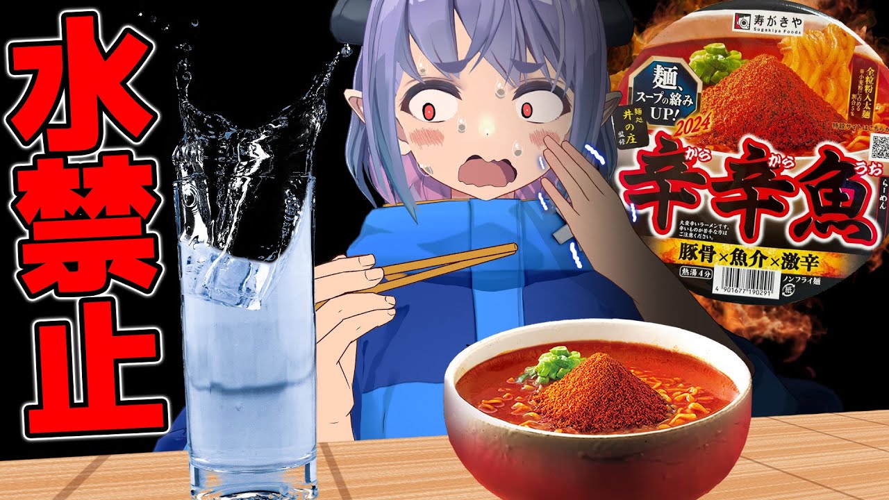 激辛苦手が辛辛魚を連続食べるチャレンジ！しかも水禁止。【辛辛魚2024】