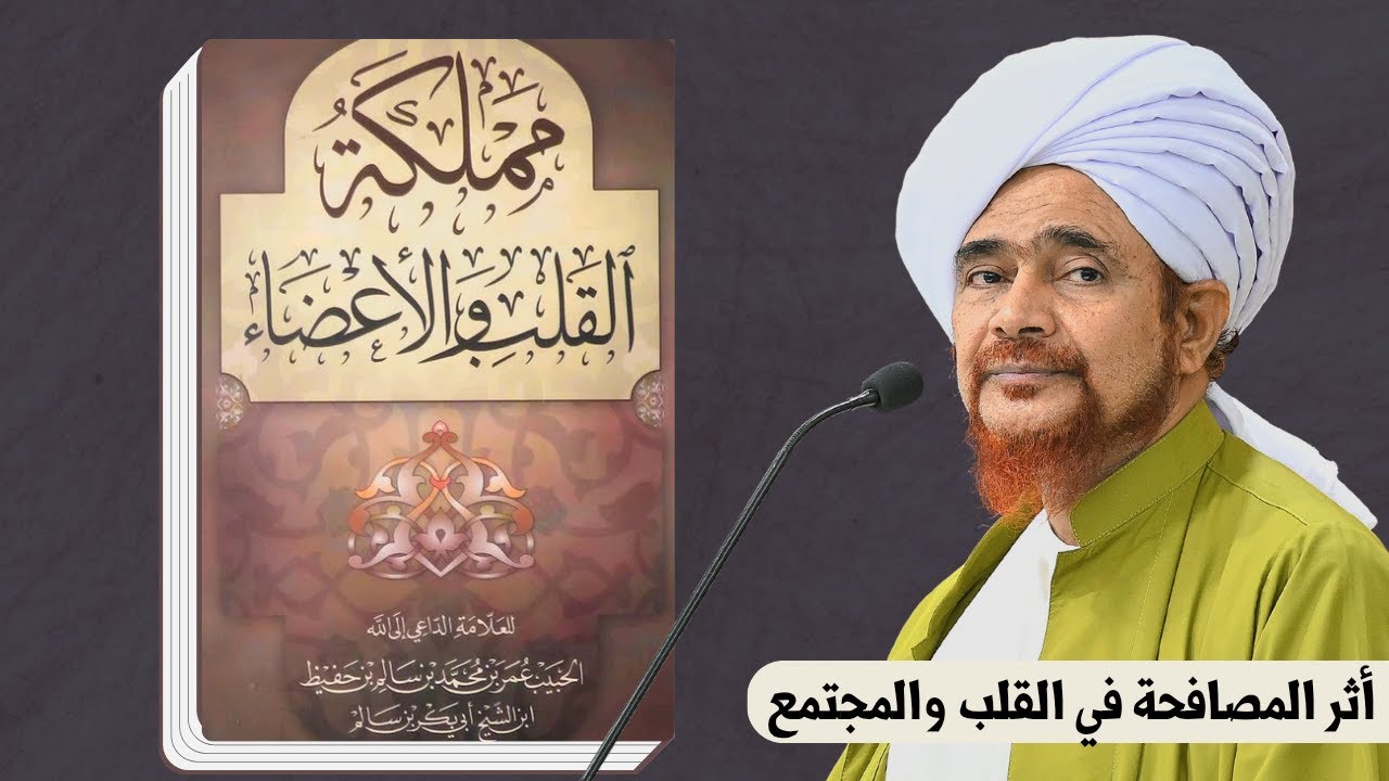 #مباشر: شرح كتاب مملكة القلب والأعضاء (أثر المصافحة في القلب والمجتمع) - 13 ذو الحجة 1446
