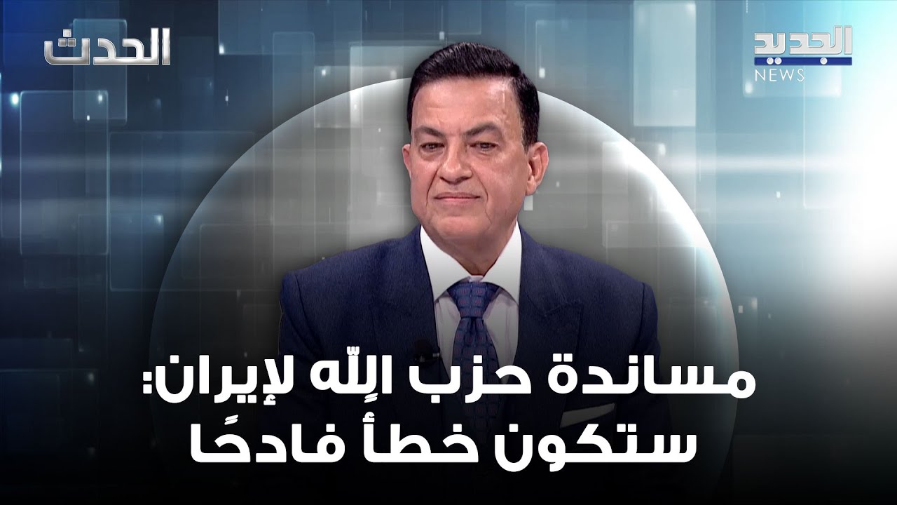 سامي كليب عن مساندة حزب الله لإيران: ستكون خطأً فادحًا