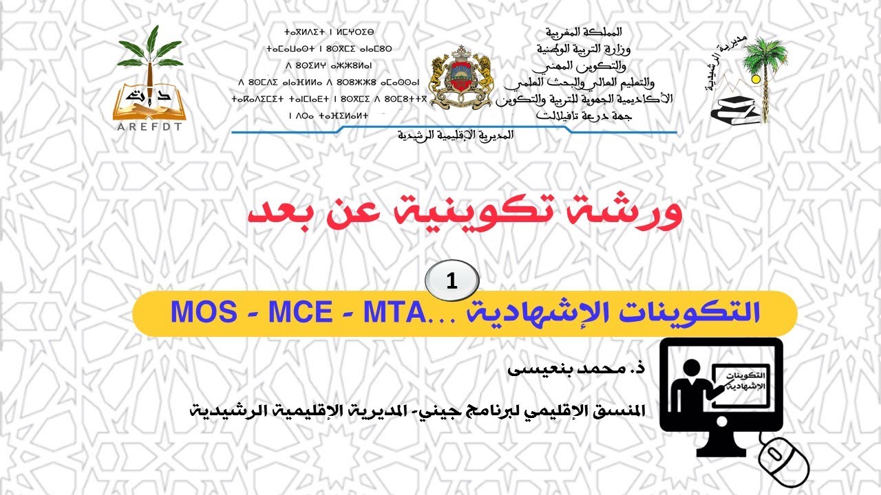 التكوينات الإشهادية MOS - MCE - MTA