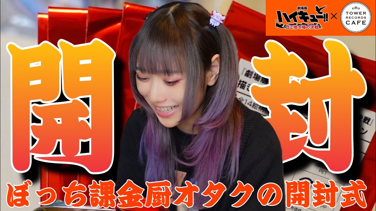 【開封】ハイキュー!!ランダムグッズを開封したら奇跡起きた…！【購入品紹介】