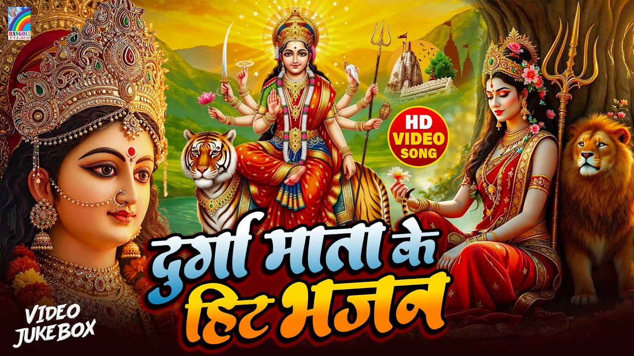 सुबह सुबह का स्पेशल देवी गीत | Bhojpuri Devi Geet 2026 | Bhojpuri Bhakti Song | Mata Bhakti Video