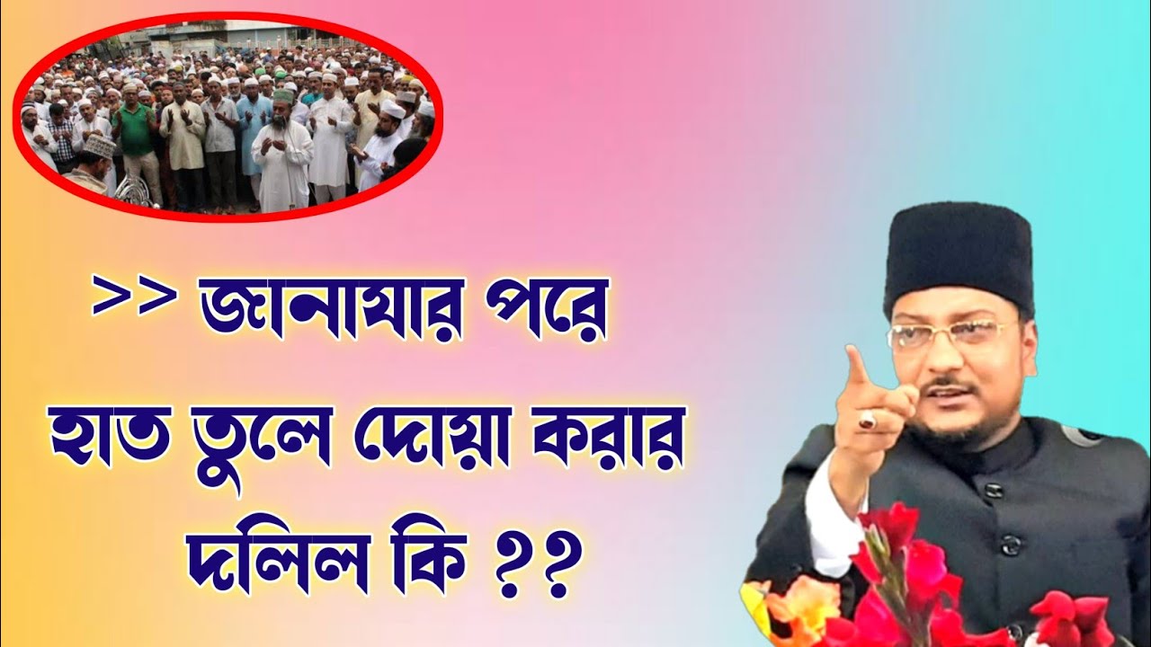 জানাযার পর হাত তুলে দোয়া করা যাবে কিনা? // জায়েজ হবে না নাজায়েজ হবে?