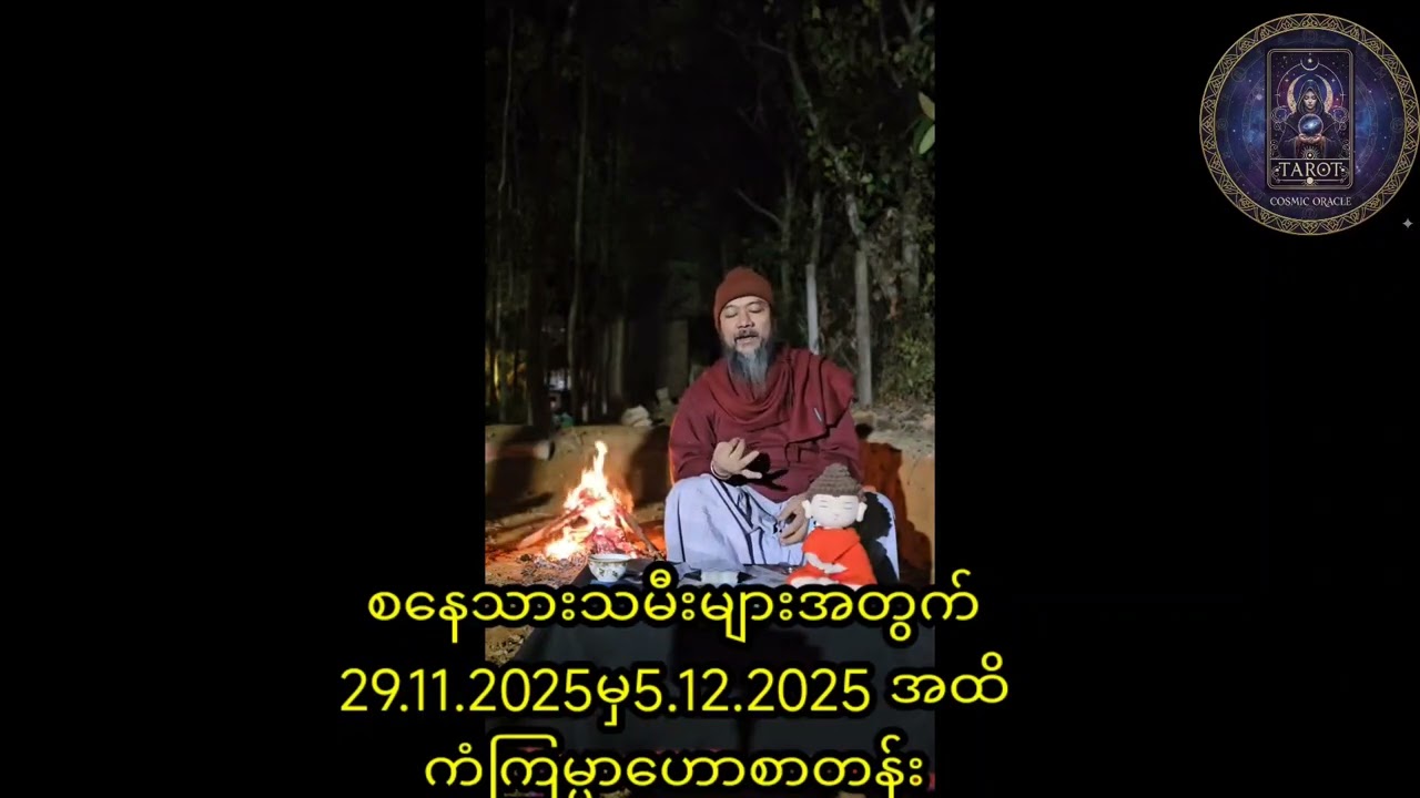 စနေသားသမီးများအတွက် တပတ်တာကံကြမ္မာနိမိတ်ဟောစာတမ်း