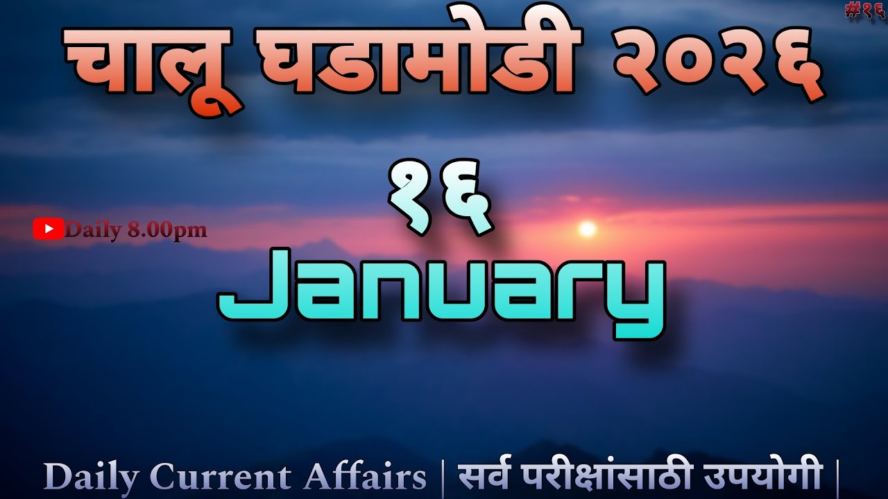 16 January 2026 | Daily Current Affairs 2026 | चालू घडामोडी 2026 | Today Current Affairs