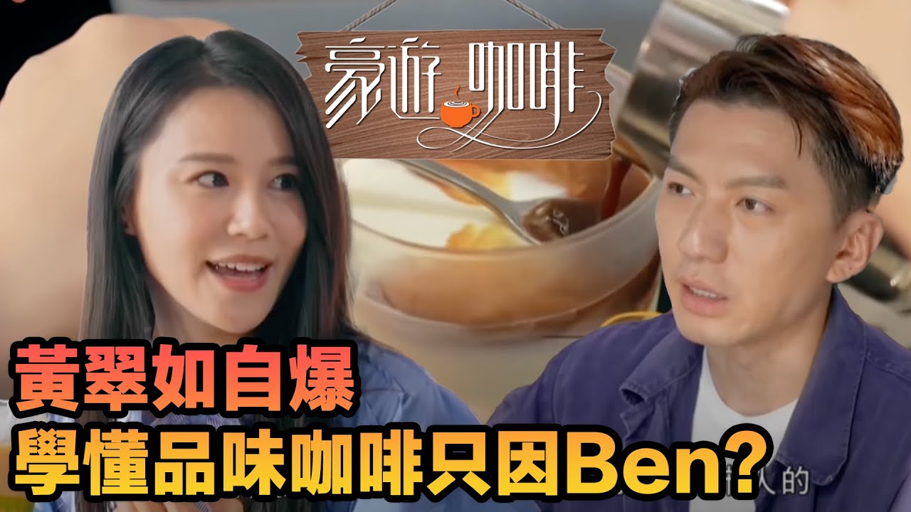 豪遊咖啡 | 黃翠如自爆學懂品味咖啡只因Ben？ | TVBUSA | 陳豪 | 袁偉豪 | 黃翠如