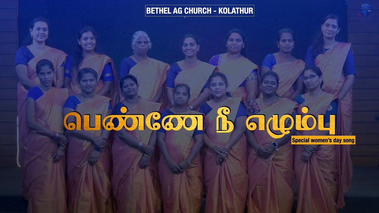 Women's Day Special Song | பெண்ணே நீ எழும்பு | Bethel AG Church _ Kolathur | Women's Team