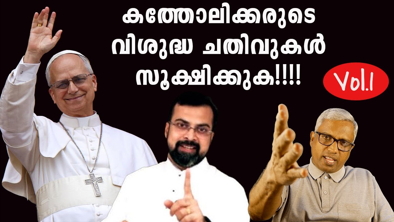 Остерегайтесь святого обмана католиков #jobyhalwin #frjisonpaulvengasserry #frjisonpaul #feedmysheep