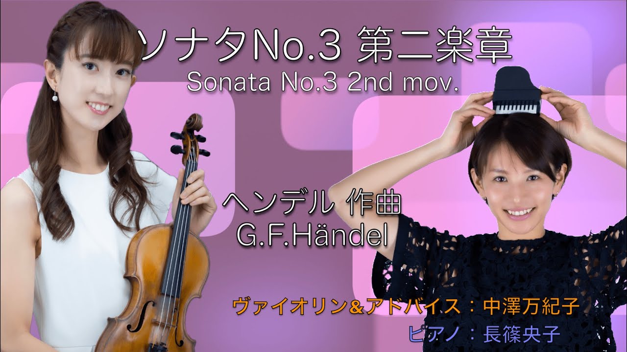 ヘンデル：ソナタ第3番 第2楽章（ヴァイオリン）