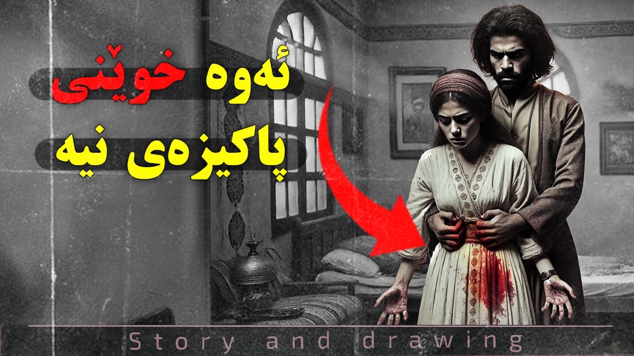 چیرۆک و وێنەکێشان : ئەوە خووێنی پاکیزەی نیە !