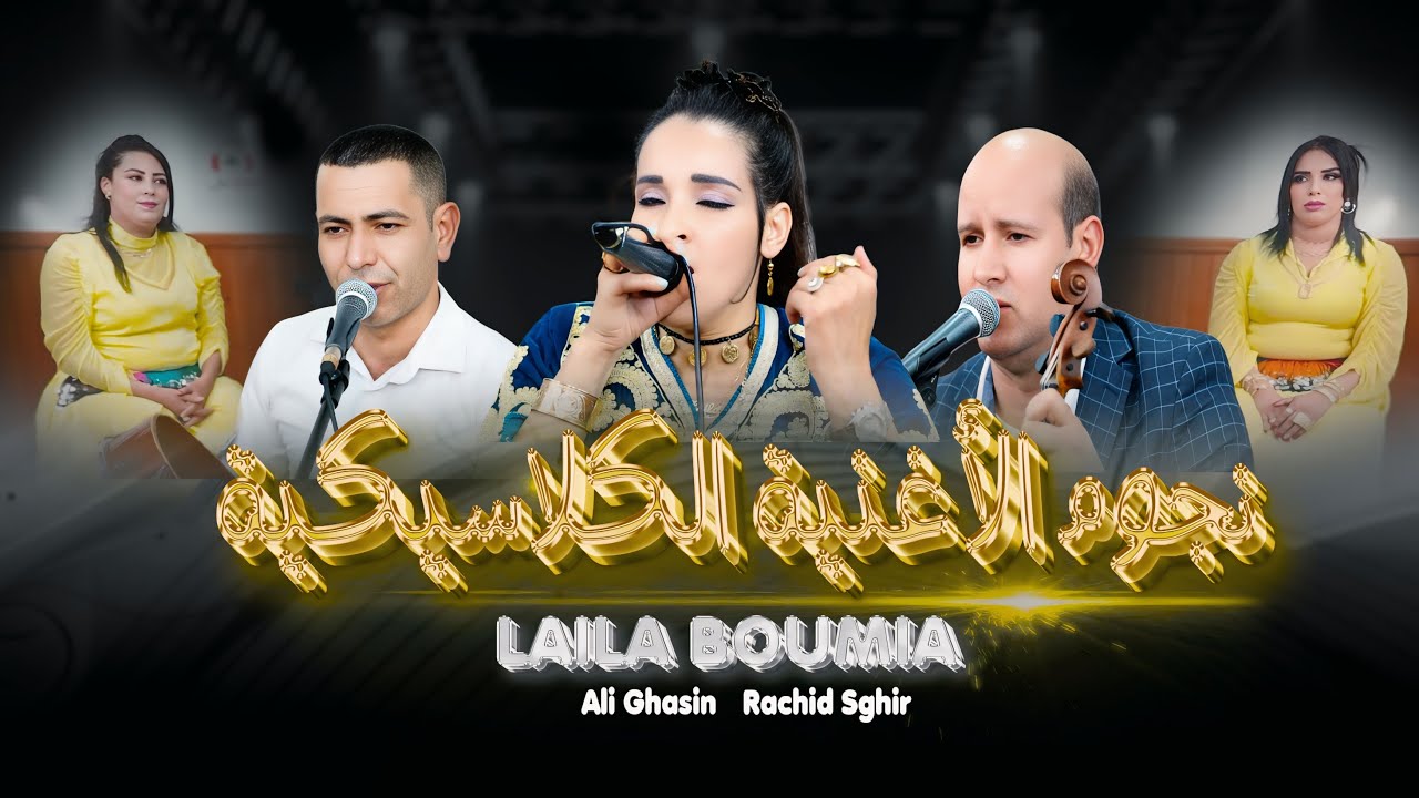 laila boumia - rachid sghire - ali  maghachikh adytinid rir anbdo yik لعشاق الفن الامازيغي المميز
