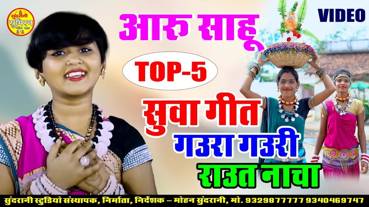 Aaru Sahu Special स्पेशल सुवा ,गौरी गौरा ,राउत नाचा  Super 5 HD Video Juke Box New