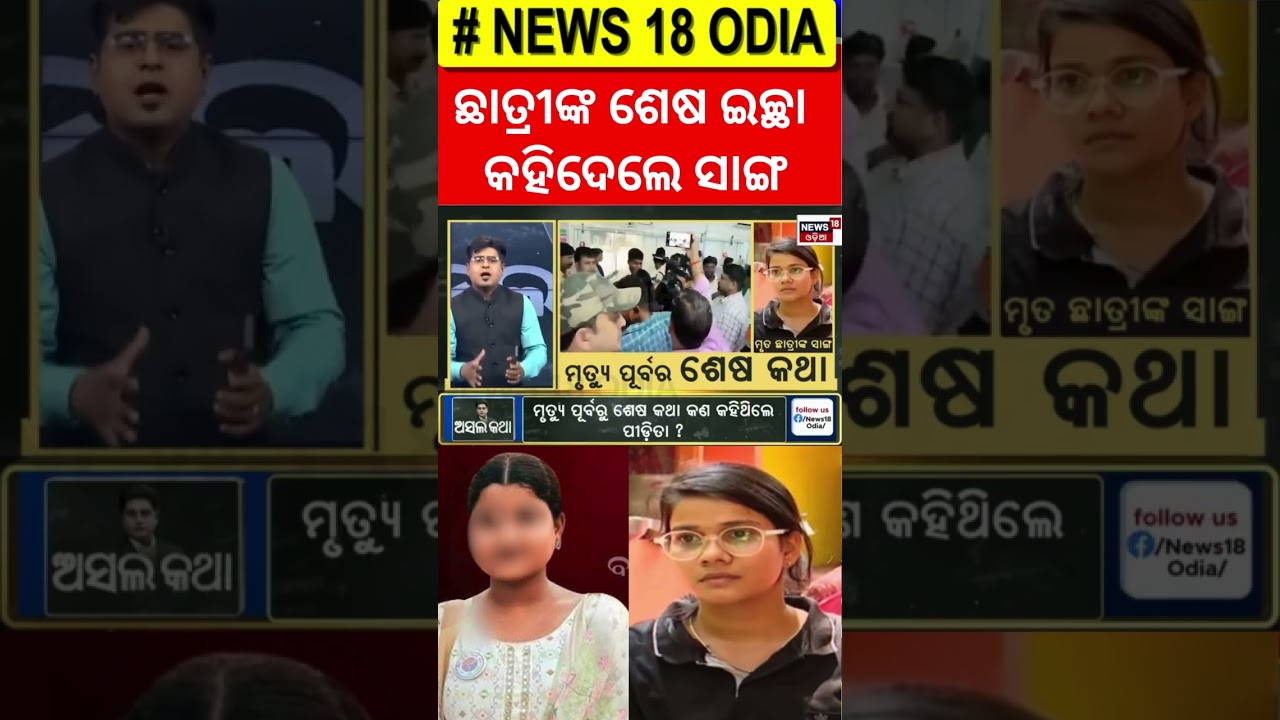 ପୀଡ଼ିତାଙ୍କ ଶେଷ କଥା | FM College News Today | Balasore FM College Case|Odia News|Breaking News