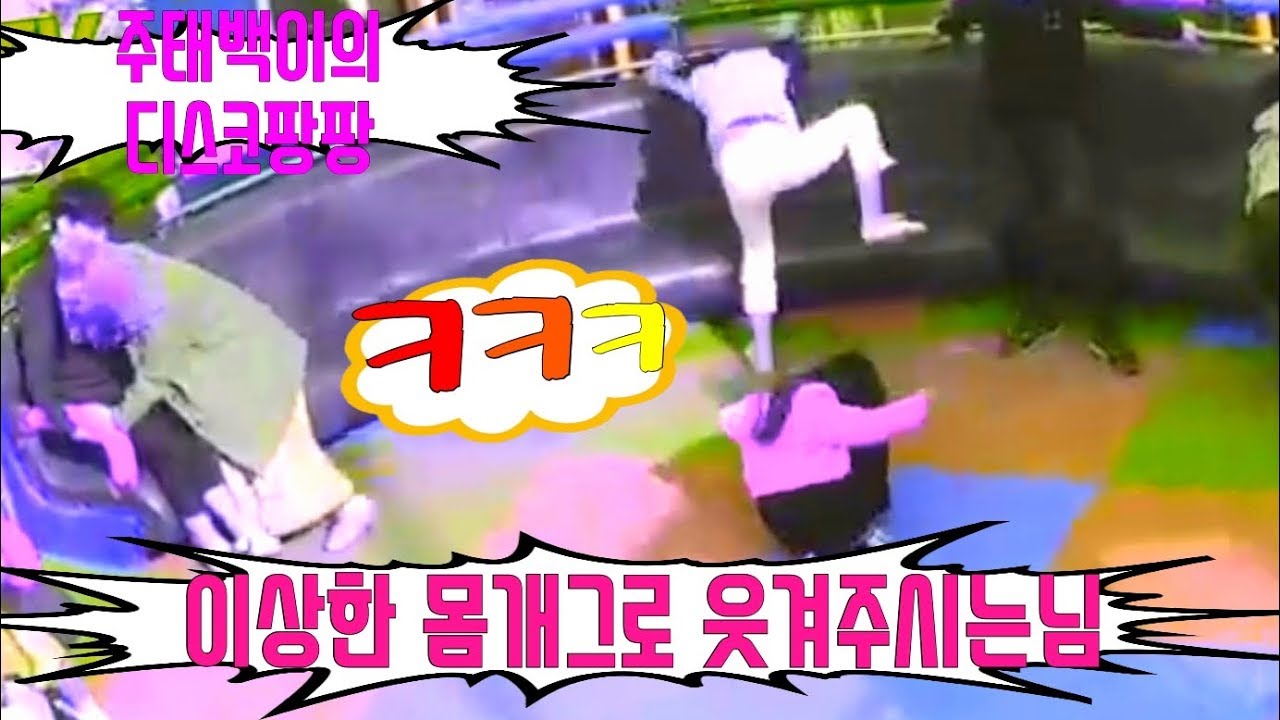 💚월미도디스코팡팡💚◇181◇백바지에 특유의 몸개그로 사람잡아유~ 이게 무슨 포즈야