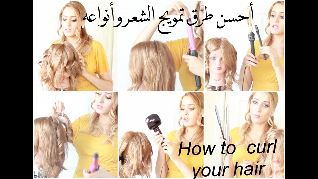 أحسن طرق تمويج الشعر و أنواعه how to curl your hair!