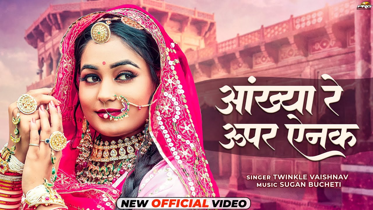 आंख्या रे ऊपर ऐनक | Twinkle Vaishnav | Aankhiya Re Upar Enak | Superhit Rajasthani Song | PRG