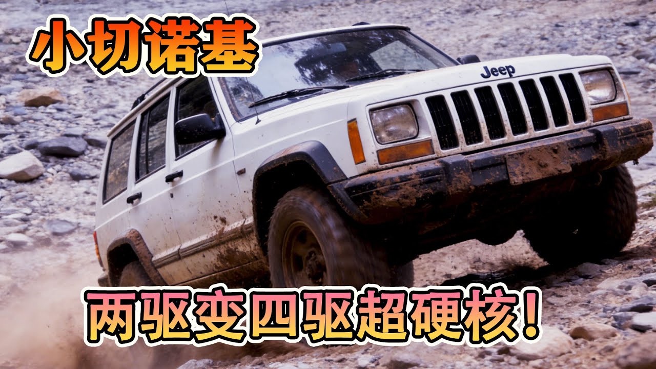 經典小切諾基改裝，兩驅直接升級四驅整車硬核改造，到底能不能去越野？