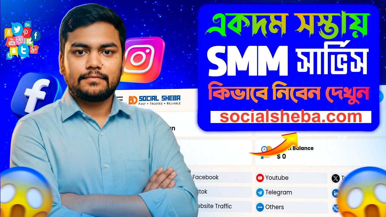 বাংলাদেশের বিশ্বস্ত SMM প্যানেল – SocialSheba.com | সেরা দাম, সেরা কোয়ালিটি, ফুল রিভিউ😱