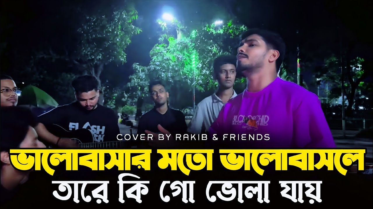 ভালোবাসার মতো ভালোবাসলে | বুকফাটা কষ্টের | বিচ্ছেদ গান | Sad Song || RRAKIB