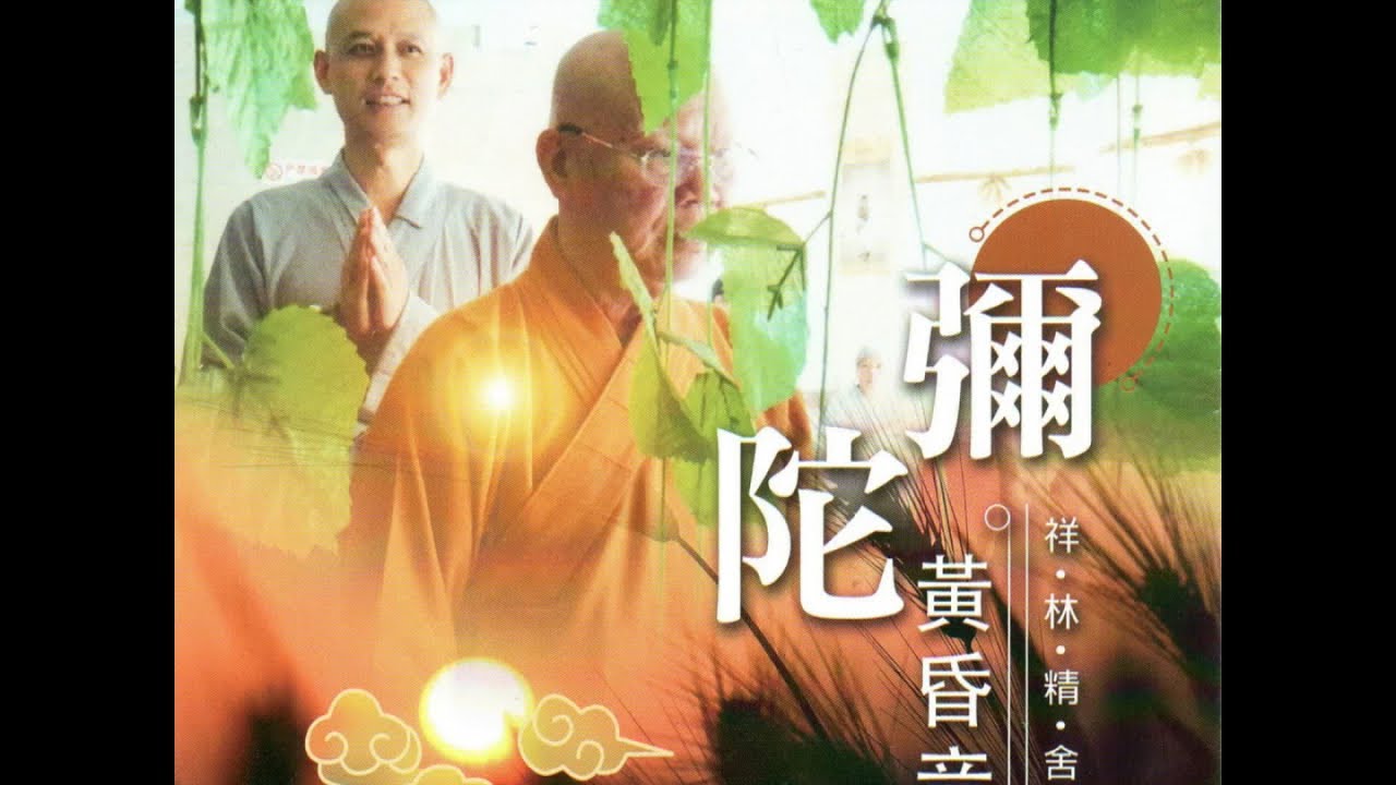 開松法師領眾唱頌 - 祥林精舍 彌陀黃昏音