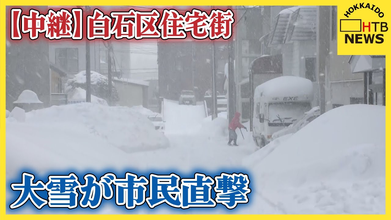 札幌市内、未明から続く大雪が市民直撃 100cm超の積雪と交通・生活への深刻な影響　白石区住宅街から中継
