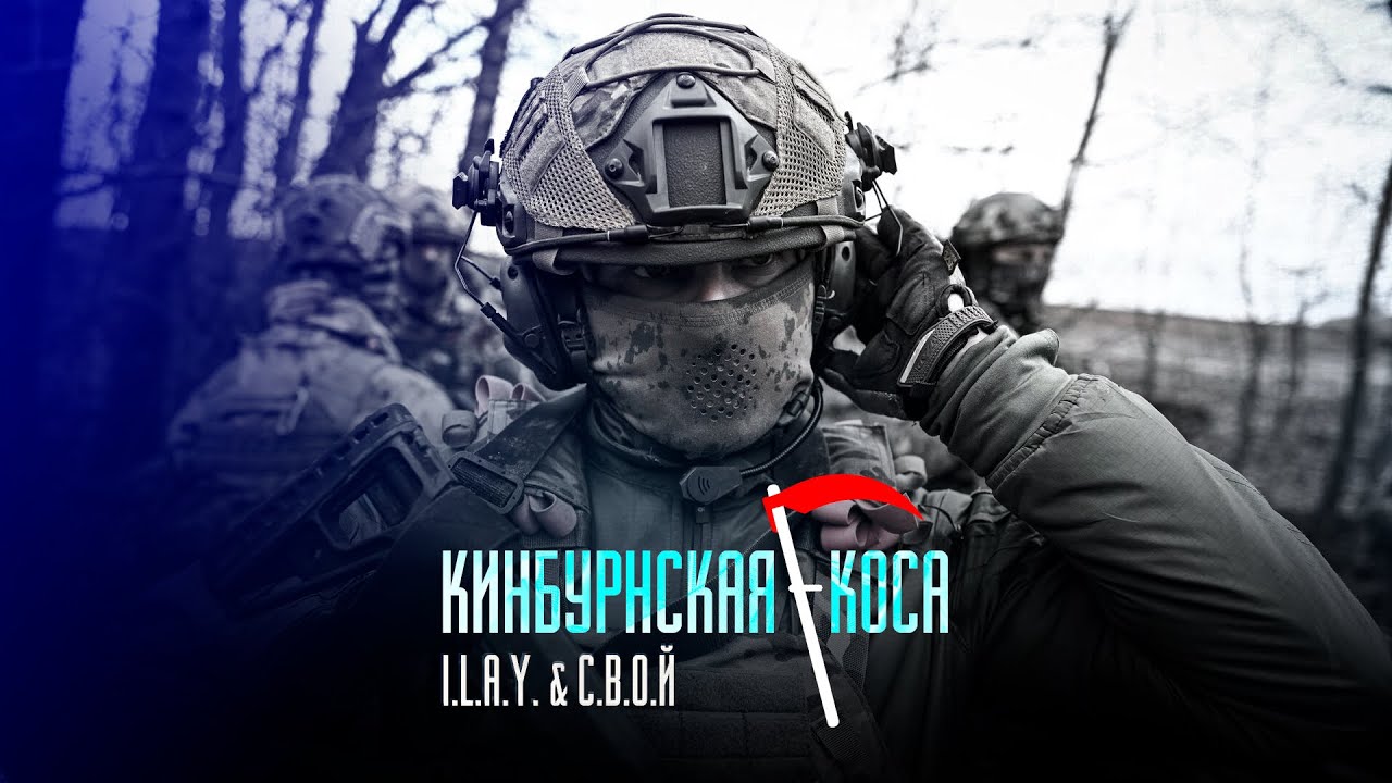 I.L.A.Y. & С.В.О.Й - Кинбурнская коса (За ВДВ)