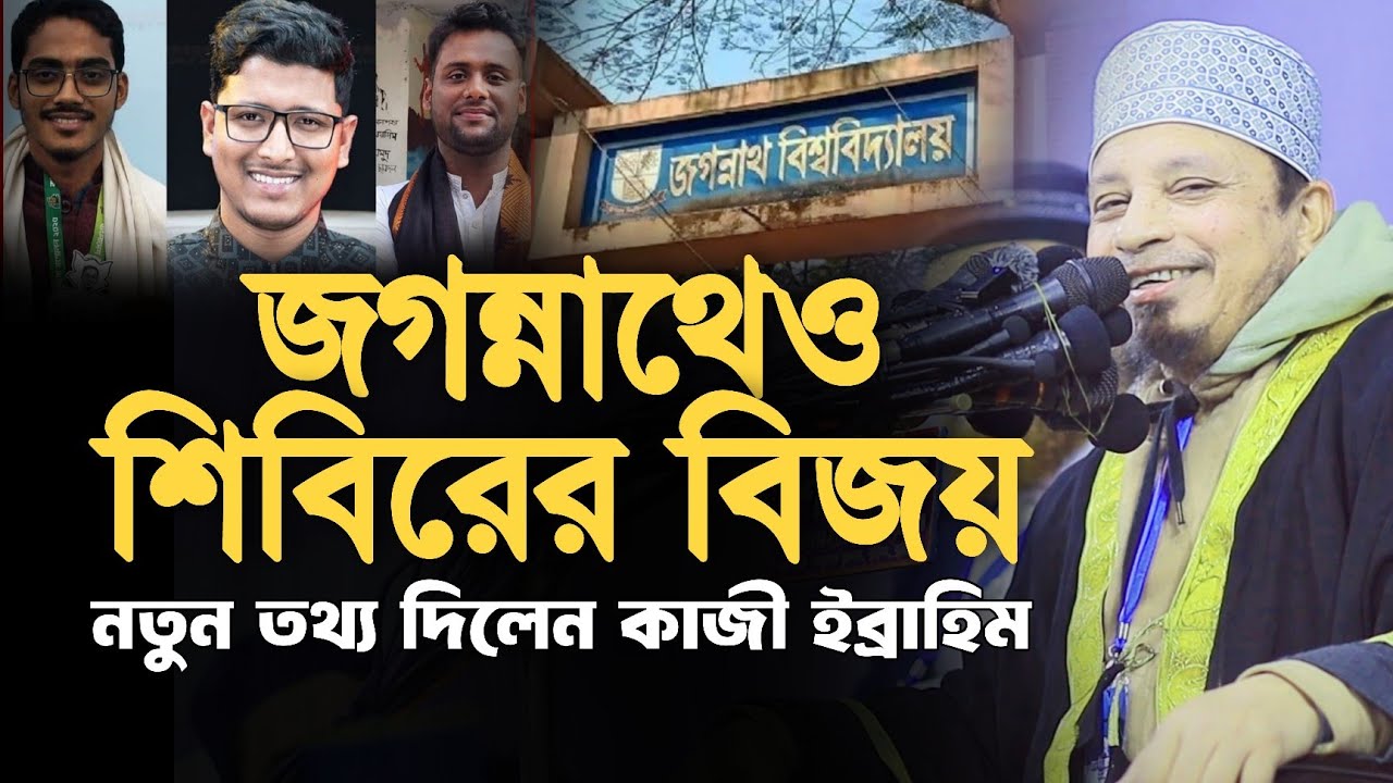 জগন্নাথেও শিবিরের জয় জয় কার✌️নতুন তথ্য দিলেন কাজী ইব্রাহিম! kazi Ibrahim new lecture 