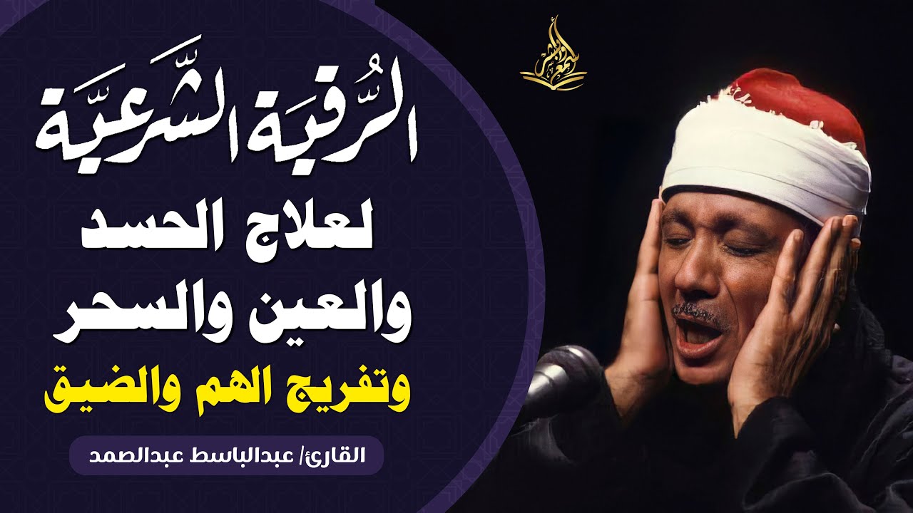 الرقية الشرعية لطرد الشياطين وجلب البركة فى المنزل بصوت القارئ عبدالباسط عبدالصمد