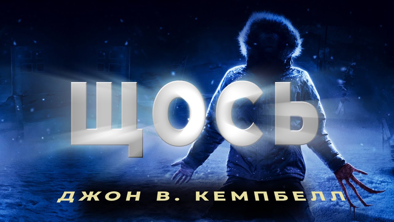 ДЖОН ВУД КЕМПБЕЛЛ-МОЛОДШИЙ - ХТО ЙДЕ? |Горрор, трилер, наукова фантастика|