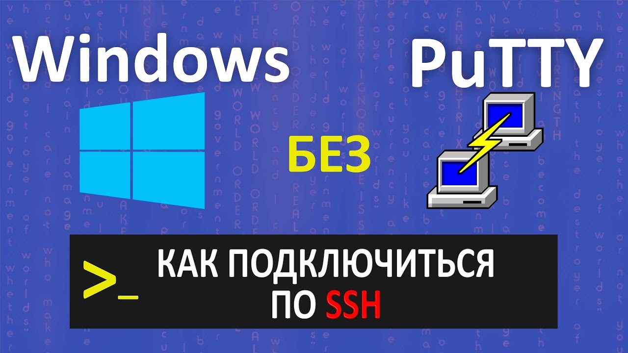 SSH подключение к серверу БЕЗ УСТАНОВКИ ПРОГРАМ