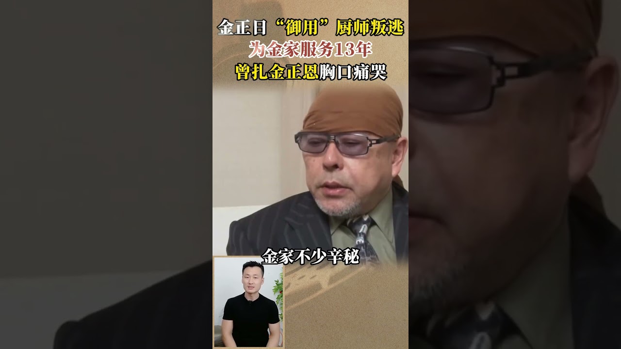 金正日「御用」廚師，為金家服務13年，曾扎金正恩胸口痛哭 #近代史 #朝鮮 #熱點 #2025第三隻