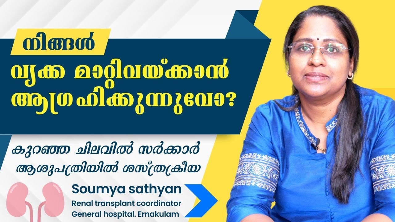 വൃക്ക മാറ്റിവയ്ക്കല്‍ ശസ്ത്രക്രീയ - അറിയേണ്ടതെല്ലാം | Kidney Transplant Surgery | Soumya | GH Ekm