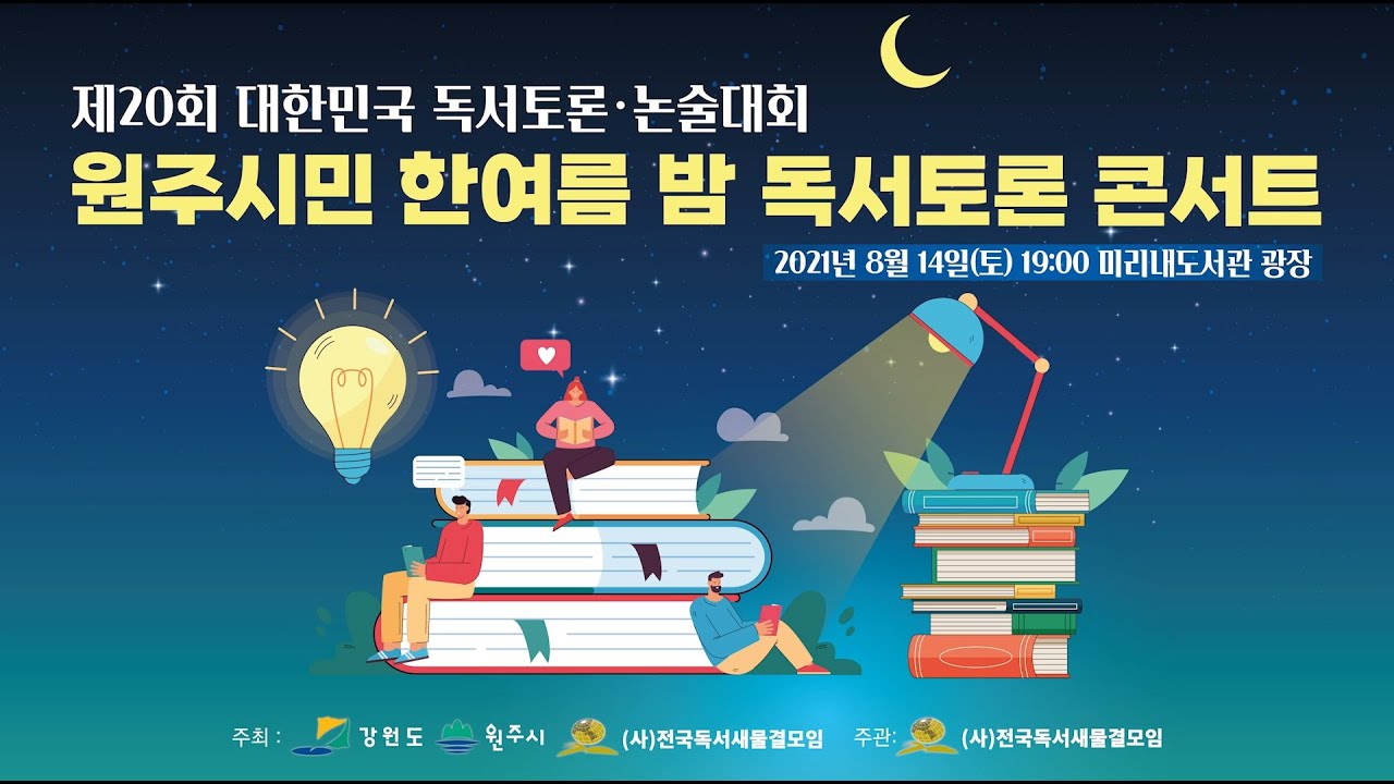 제20회 대한민국 독서대회 원주시민 한여름 밤 독서토론 콘서트