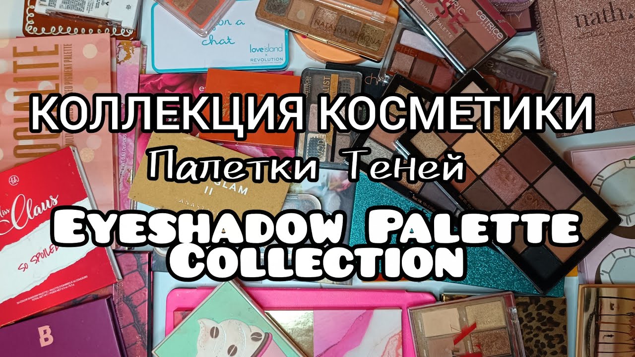 КОЛЛЕКЦИИ КОСМЕТИКИ - ПАЛЕТКИ ТЕНЕЙ   EYESHADOW PALETTE COLLECTION 