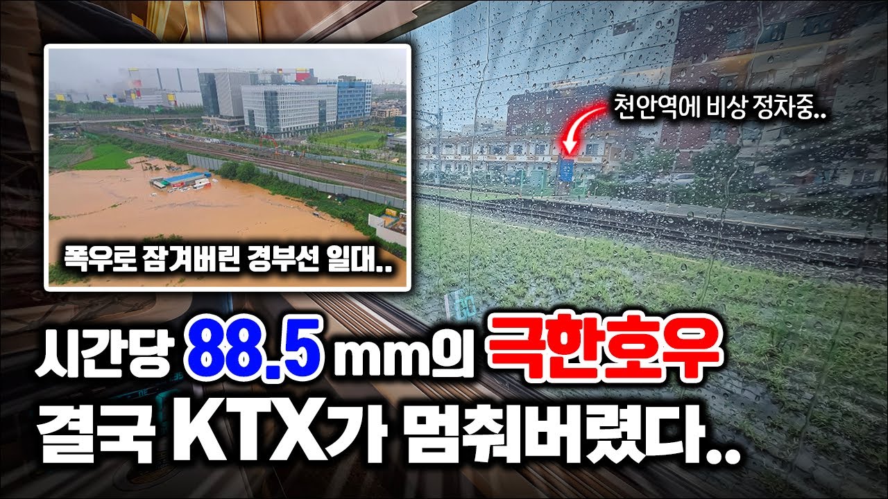 2024년 역대급 극한호우가 불러일으킨 초유의 사태.. ㄷㄷ