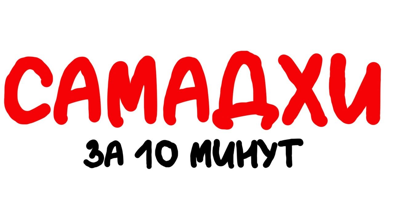 Самадхи за 10 минут. Гарантировано 100%