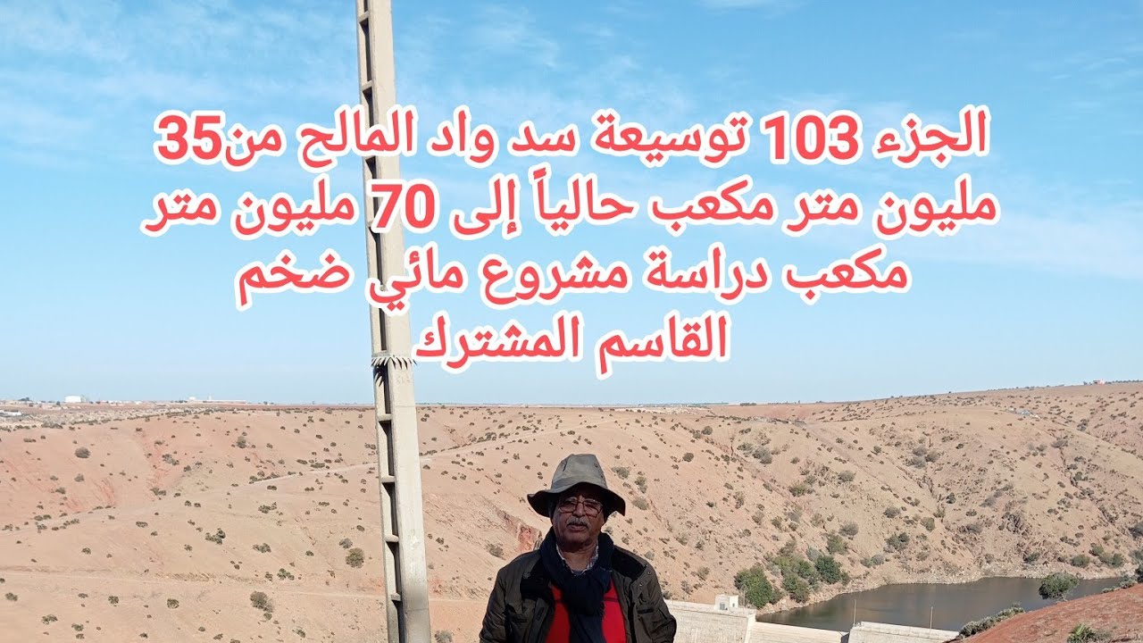 الجزء 103 توسيعة سد واد المالح من35 مليون إلى 70 مليون متر مكعب دراسة مشروع مائي ضخم القاسم المشترك