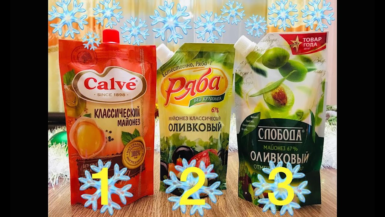 ОБЗОР МАЙОНЕЗА ОТ CALVE, РЯБА И СЛОБОДА | ВЫБИРАЕМ ЛУЧШИЙ МАЙОНЕЗ | МАЙОНЕЗ ДЛЯ ОЛИВЬЕ и ЛЮБОЙ САЛАТ