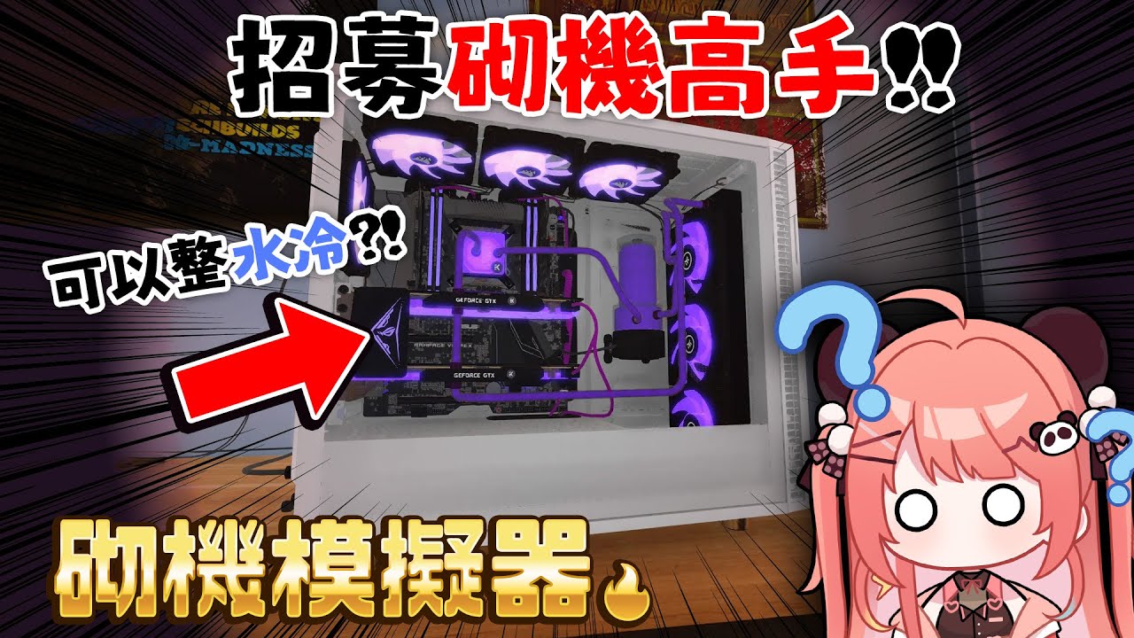 🔴【🚫無耐性勿進，100%中風】砌機模擬器🔥可以整水冷?!✨砌機高手請指教!!【米亞Mya】