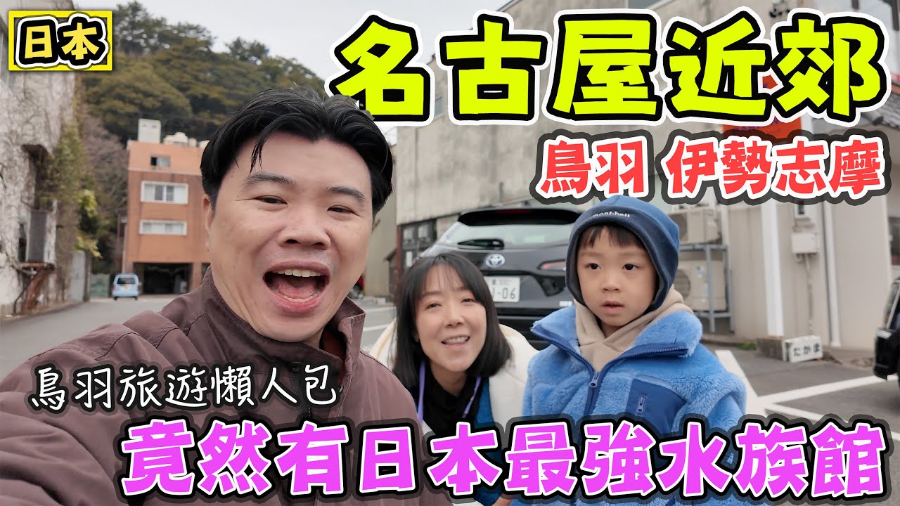【名古屋近郊】藏著日本最強水族館 鳥羽 伊勢志摩 旅遊懶人包