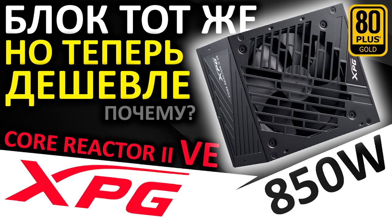 Блок питания тот же, но дешевле - XPG CORE REACTOR II VE 850 80+ Gold (COREREACTORIIVE850G-BKCEU)