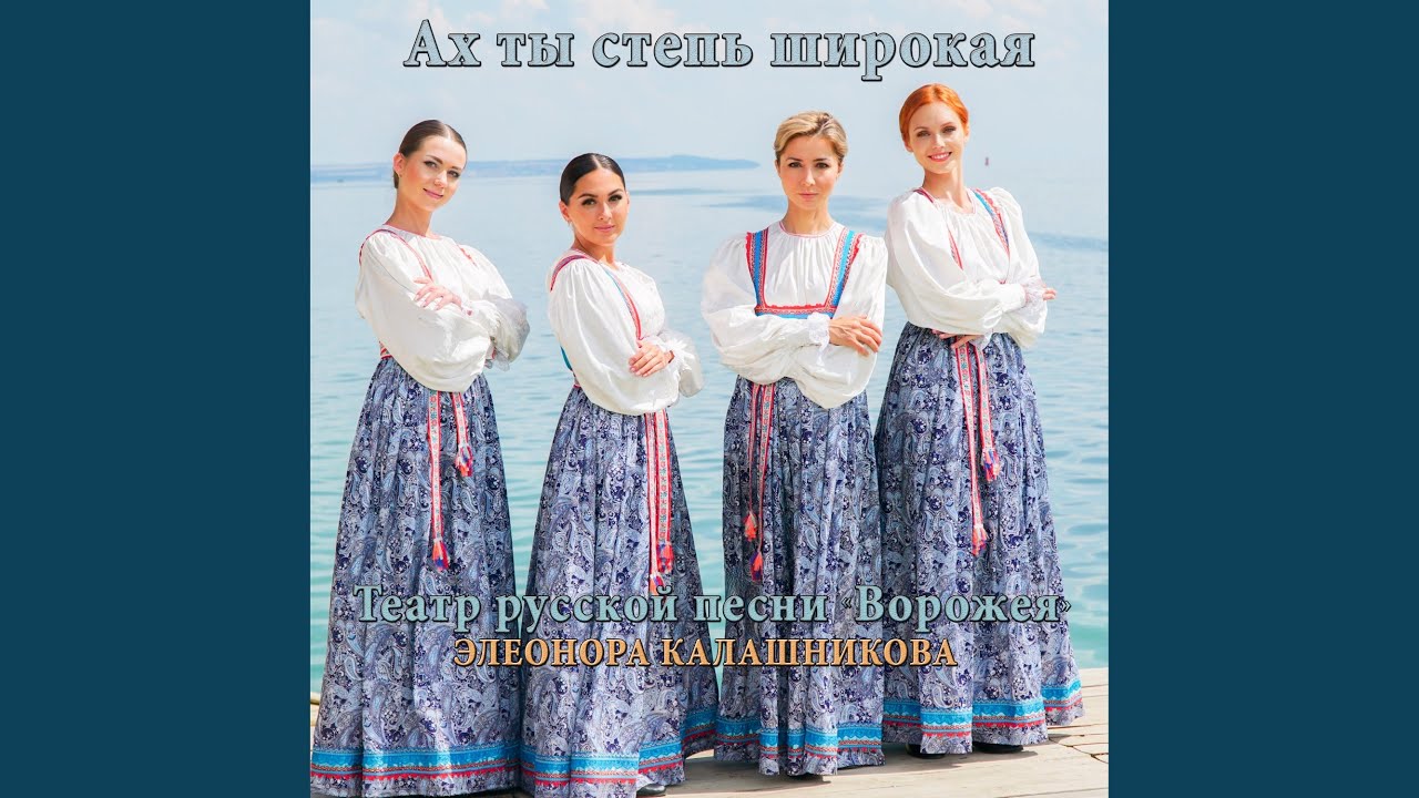 Ах ты степь широкая