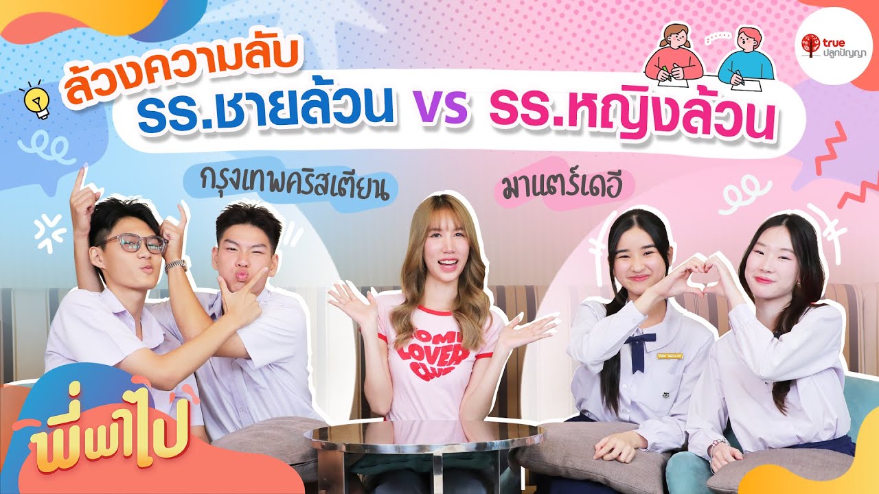 ล้วงความลับ รร.ชายล้วน VS รร.หญิงล้วน (กรุงเทพคริสเตียน & มาแตร์เดอี) | พี่พาไป