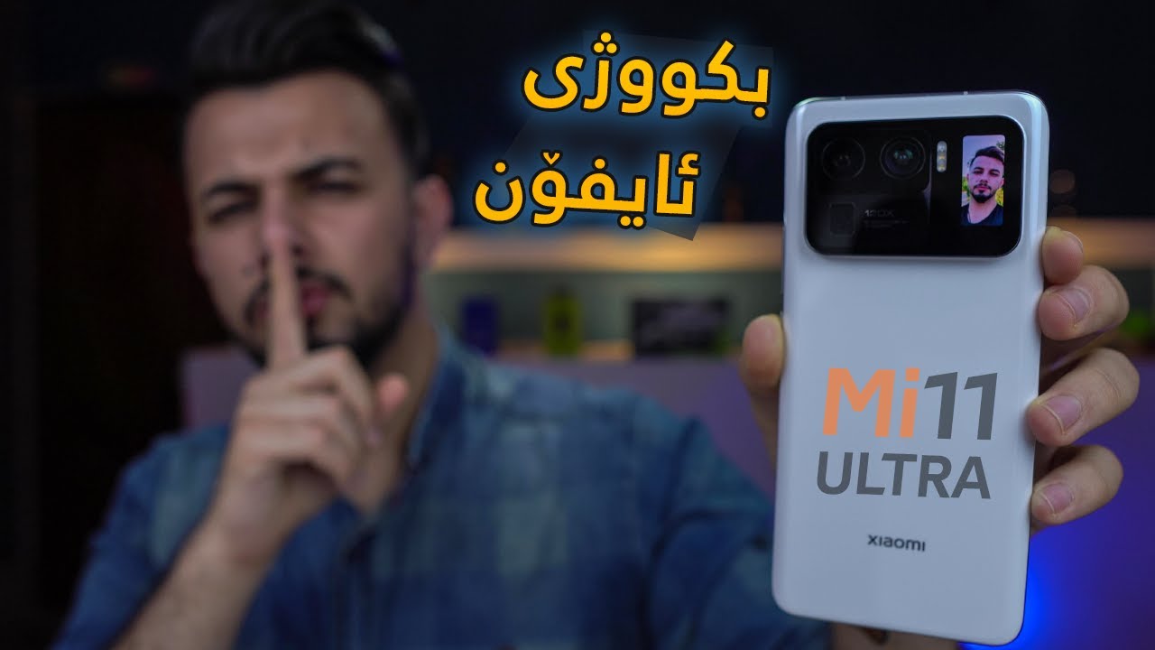 Mi 11 Ultra | هیچ مۆبایلێک نییە ڕکابەری بکات هەمووی شەرمەزارکرد