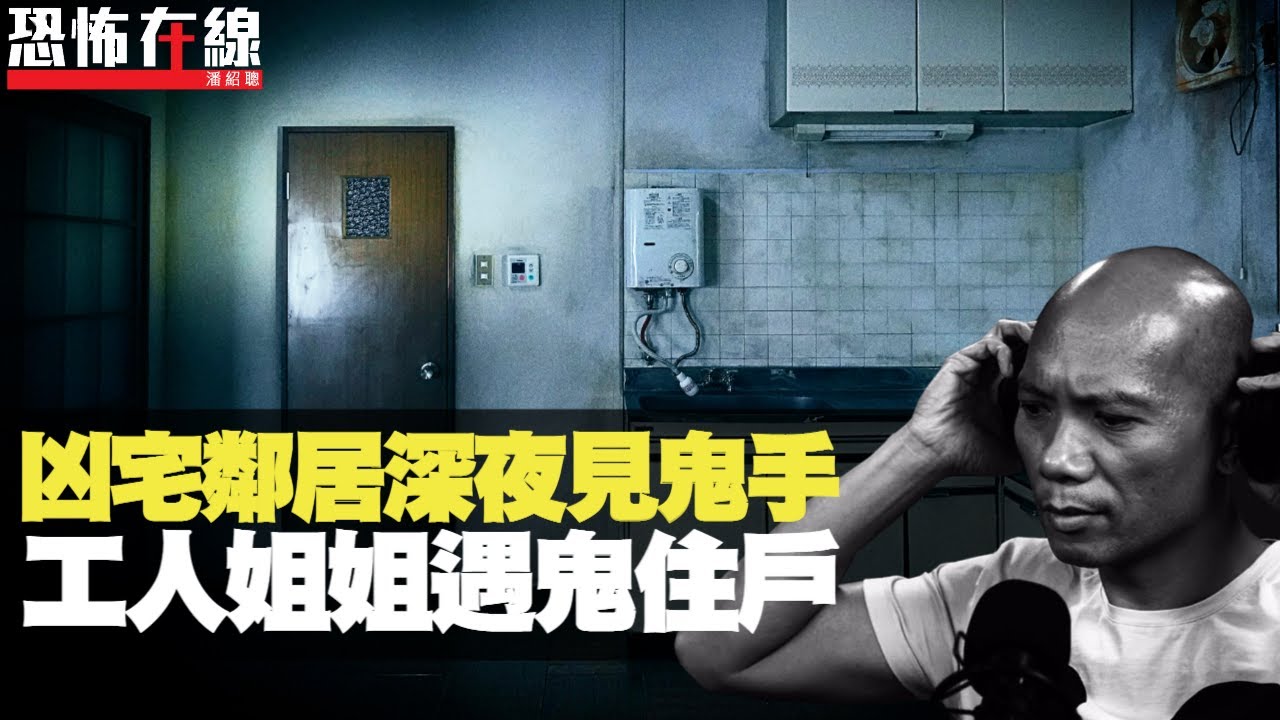 凶宅鄰居深夜見鬼手，工人姐姐遇鬼住戶！巴士司機倒後鏡見人頭！(恐怖在線重溫 第2514集)